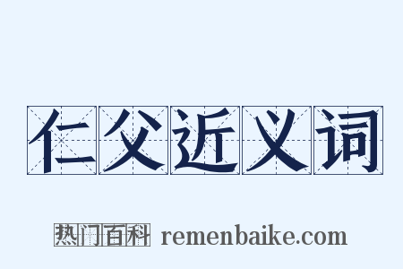 仁父近义词是什么意思的图片